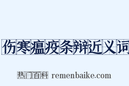 伤寒瘟疫条辩近义词是什么意思的图片
